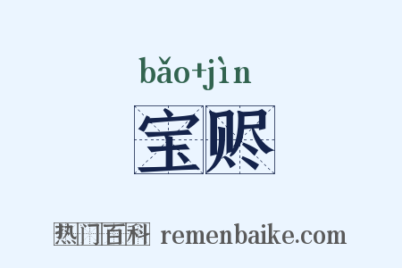 宝赆是什么意思的图片
